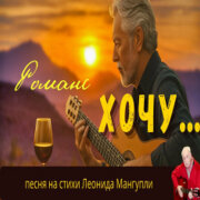 Леонид Мангупли - Хочу