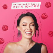 Лилия Хайруллина - Кура жилэк