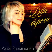 Ляля Размахова - Два берега