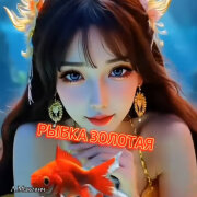 Людмила Макевич, Ирина Завадская - Рыбка золотая