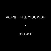 Лорд Пневмослон - Если б мог, то спи*дил