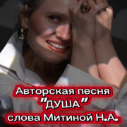 Магнит1304 - Душа (Митина Н.А)