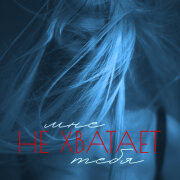 МАРФА - Мне не хватает тебя