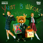 Мишка Топ, Милана Шайн, Милана Тарасова - Учат в школе