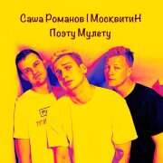 МосквитиН, Саша Романов - Поэту Мулету