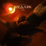 Mseven - Медляк 2.0