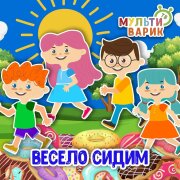 МультиВарик ТВ - Весело сидим