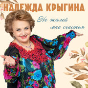 Надежда Крыгина - Не жалей мне счастья