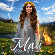 Надя Чернова - Май
