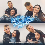 Нафис Гиниятов, MILYASH - Кара гашыйк куземэ