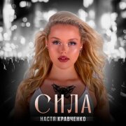 Настя Кравченко - Сила