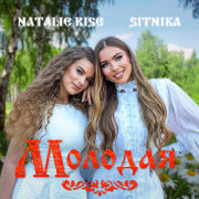 Natalie Rise, SITNIKA - Молодая
