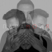 Natan - Паранойя
