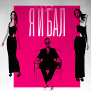 NEMIGA - Я и бал