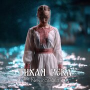 NeuroGab - Тихая река