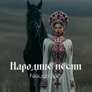 NeuroGab - Валенки