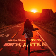 Nikita Rise, Tin Tin - Беги, детка