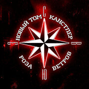 Новый Том, КАНСТЛЕР - Роза ветров