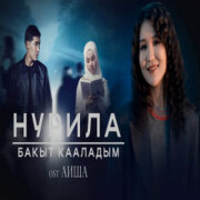 Нурила - Алтын адамым (OST АИША)