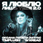 Оксана Почепа (Акула), TIMPLUSH, WXREAD - Я люблю лишь тебя 2.0
