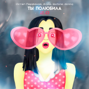 Остап Парфёнов, Anjee, lextone, Donnq - Ты полюбила 2.0