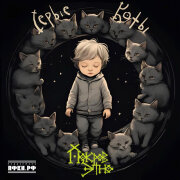 Покров этно - Серые коты