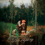 PRIDVOROVA - На берегу