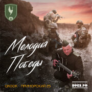 QKooK, ПРИМОРСКИЙ 25 - Мелодия победы