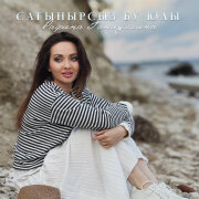 Рафина Ганиуллина - Сагынырсыз бу юлы