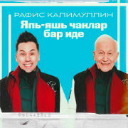 Рафис Калимуллин - Япь-яшь чаклар бар иде