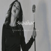 Рахима Айманбетовна - Ананайын (cover)