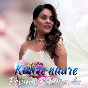Регина Рашитова - Килче килче