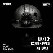Рэп Взвод, QKooK, НМЦ, Аким Апачев - Шахтёр взял в руки автомат