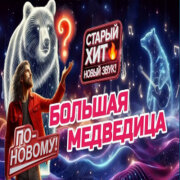 ROMAN SON - Большая Медведица