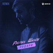 Руслан Шанов - Подари (Remix)