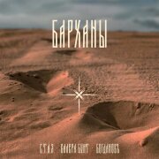 С.Т.А.Я., Валера Бунт, БогдановЪ - Барханы