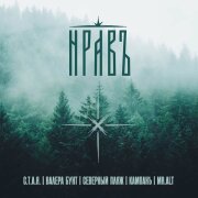 С.Т.А.Я., Валера Бунт, Северный пляж, КАМПАНъ, Mr.Alt - НРАВъ