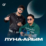 Сагдат Булебаев, Кукабай - ЛУНА-АЙЫМ