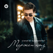 Сұңғат Баймұратұлы - Маржан қыз