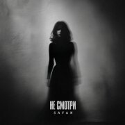 SAYAN - Не смотри