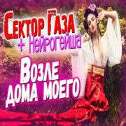 СЕКТОР ГАЗА, НЕЙРОГЕЙША - ЧЁ ПРИШЕЛ КО МНЕ ВО ДВОР? ВОЗЛЕ ДОМА МОЕГО