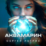 Сергей Летрих - Аквамарин