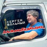 Сергей Вольный - Дальнобойщик