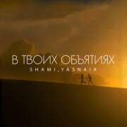 SHAMI, YASNAIA - В твоих объятиях