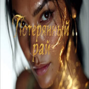 Sinichk-a - Потерянный рай
