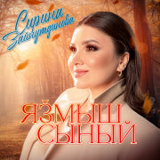 Сирина Зайнутдинова - Язмыш сыный