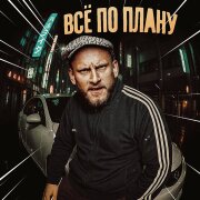 Сява - Всё по плану