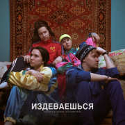 SKRIMER, NAIREX, я и моя тень - Издеваешься