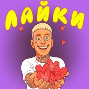 SOROKIN - Лайки