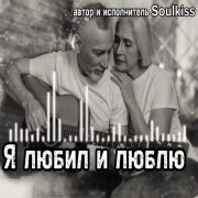 Soulkiss - Я всегда тебя любил и люблю